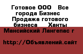 Готовое ООО - Все города Бизнес » Продажа готового бизнеса   . Ханты-Мансийский,Лангепас г.